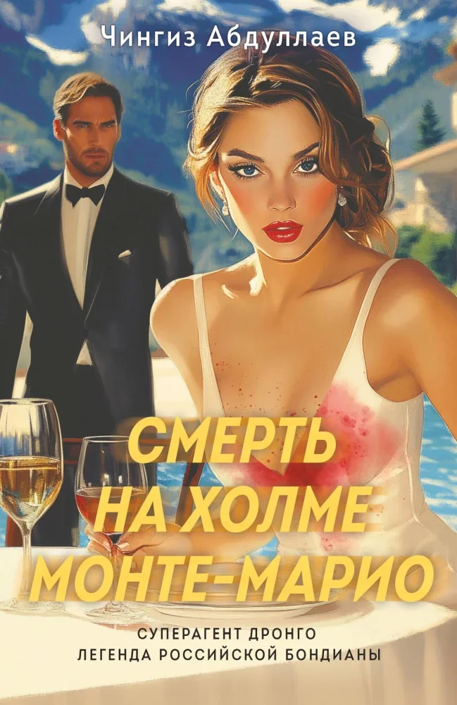Обложка книги «Смерть на холме Монте-Марио»