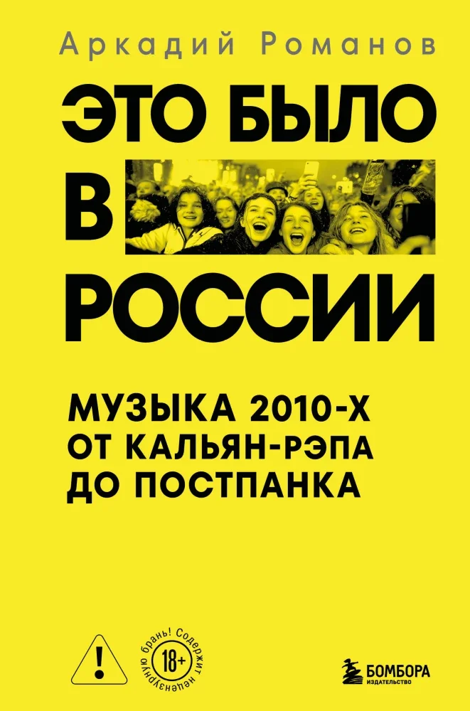 Обложка книги «Это было в России: музыка 2010-х от кальян-рэпа до постпанка»