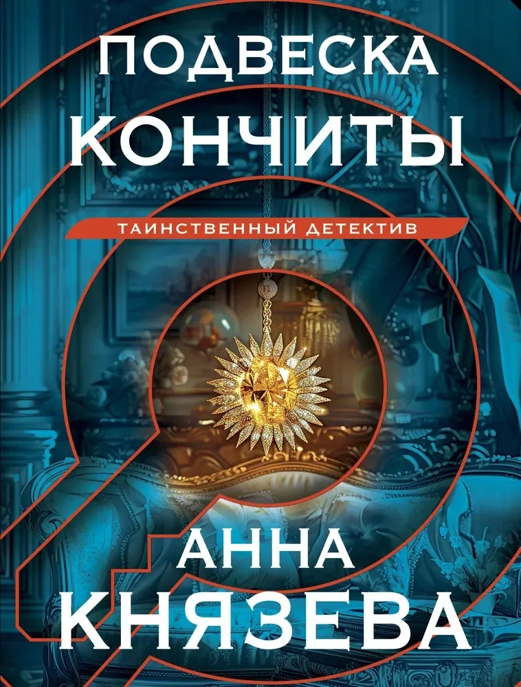 Обложка книги «Подвеска Кончиты»