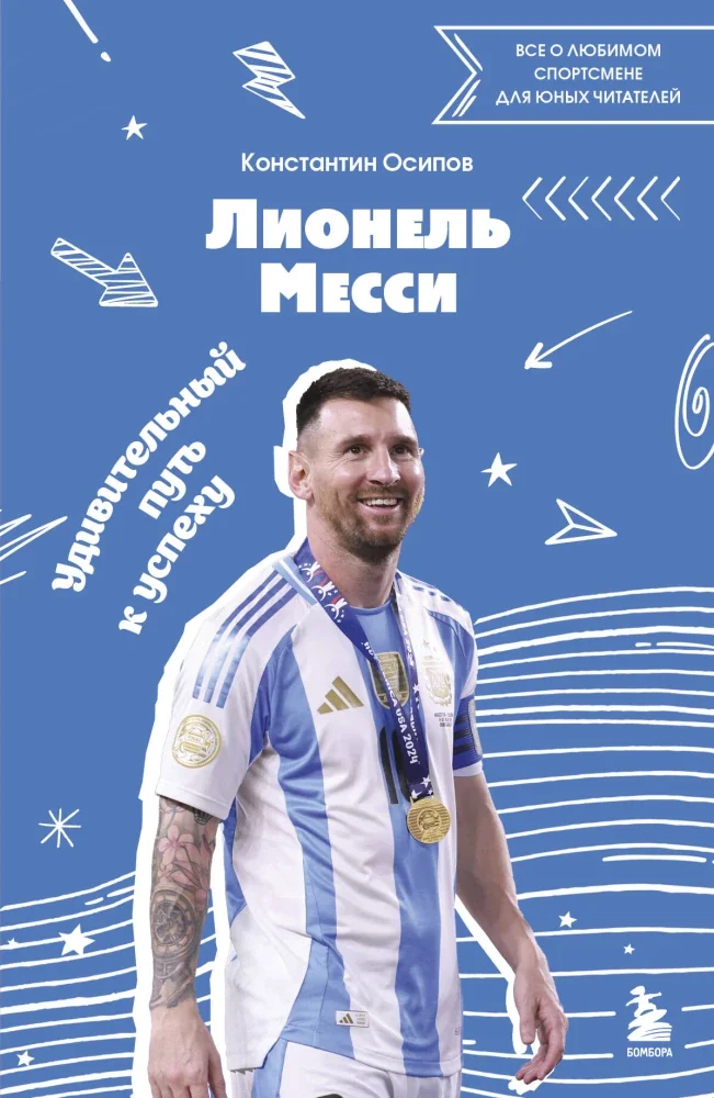 Обложка книги «Лионель Месси. Удивительный путь к успеху: все о любимом спортсмене для юных читателей»