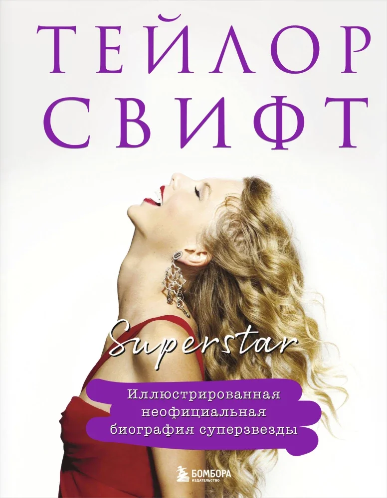 Обложка книги «Тейлор Свифт. Superstar. Иллюстрированная неофициальная биография суперзвезды»
