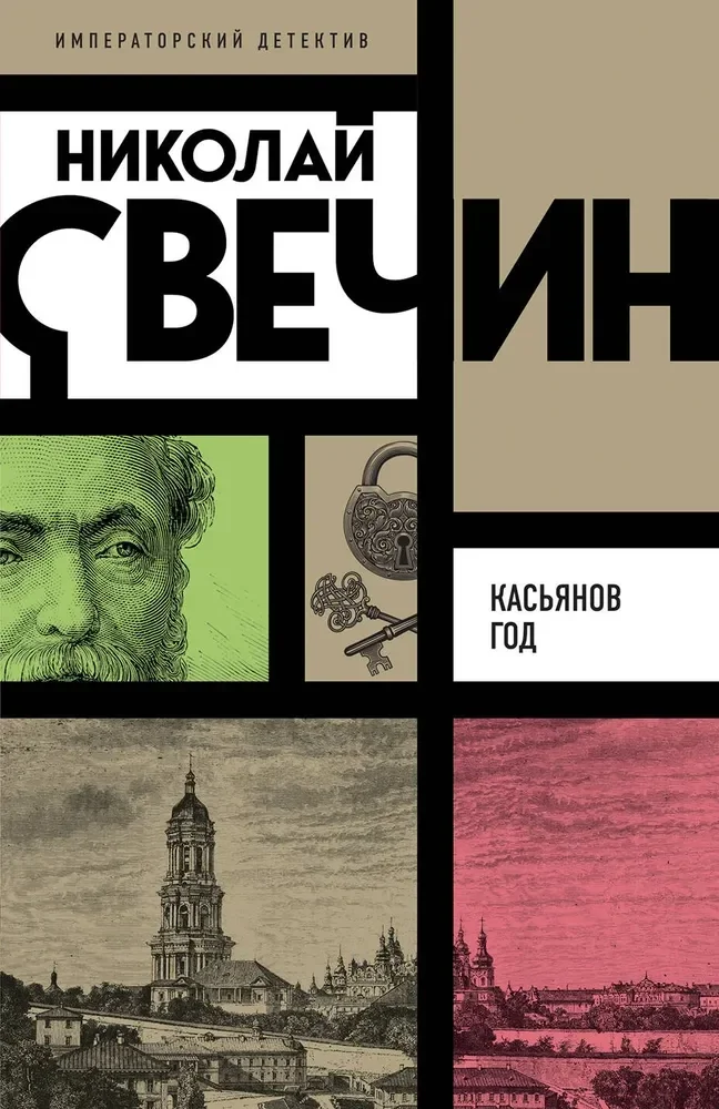 Обложка книги «Касьянов год»