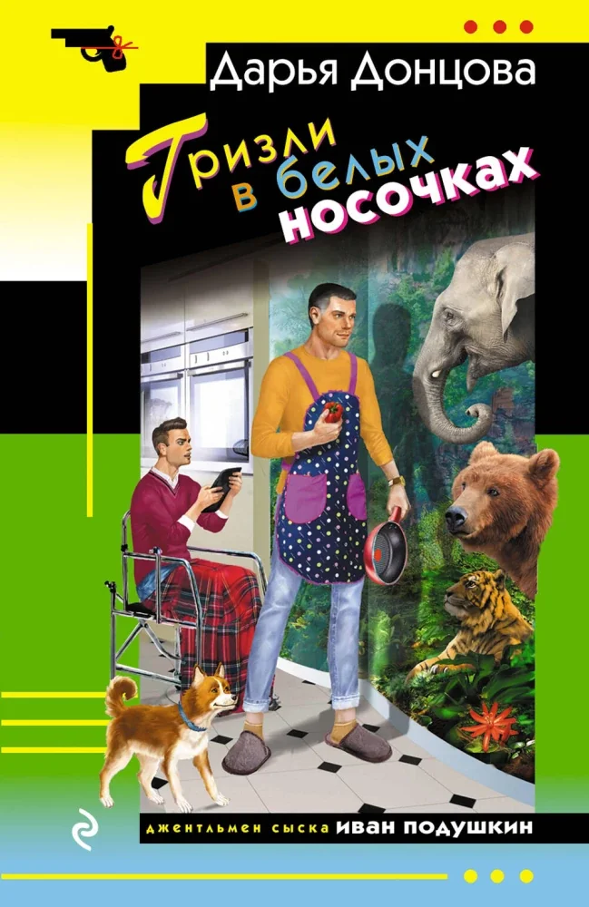 Обложка книги «Гризли в белых носочках»