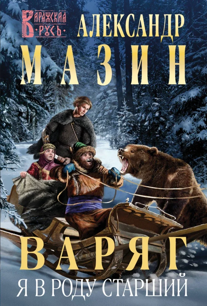 Обложка книги «Варяг. Я в роду старший (Варяжская Русь #13)»
