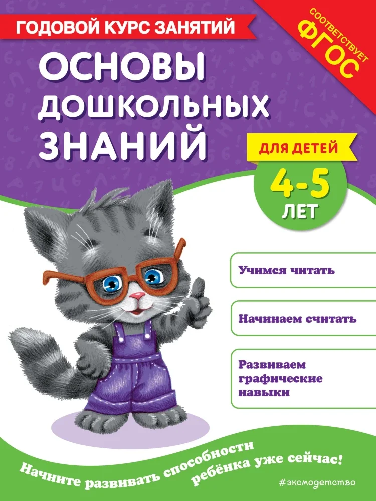 Обложка книги «Основы дошкольных знаний для детей 4-5 л»