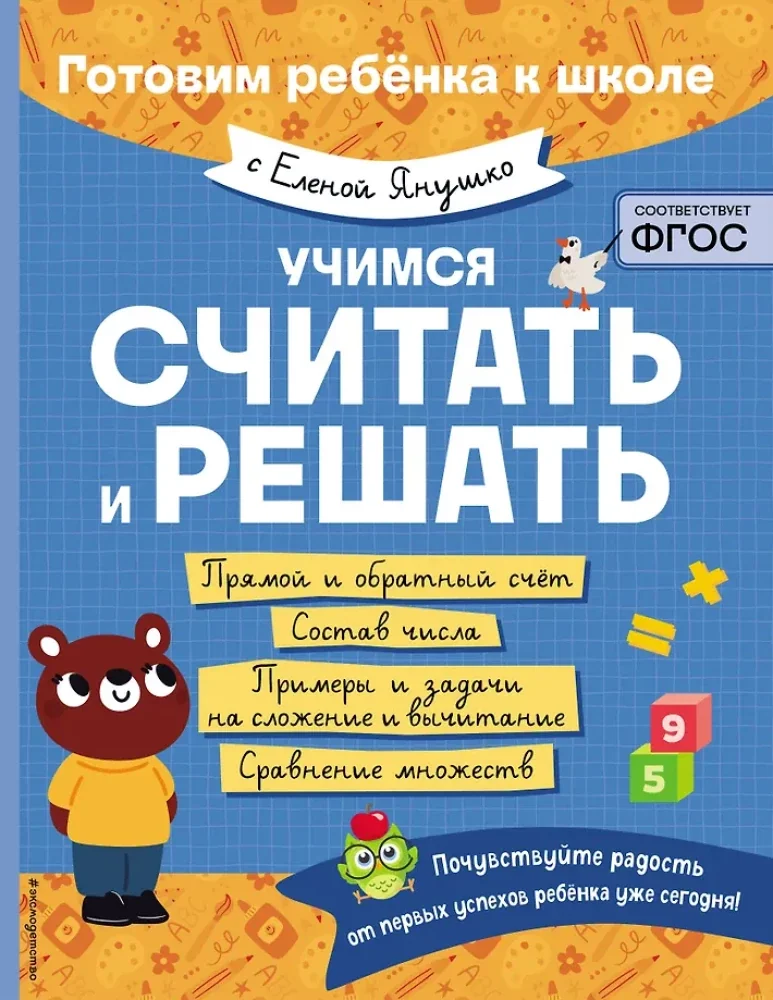 Обложка книги «Учимся считать и решать»
