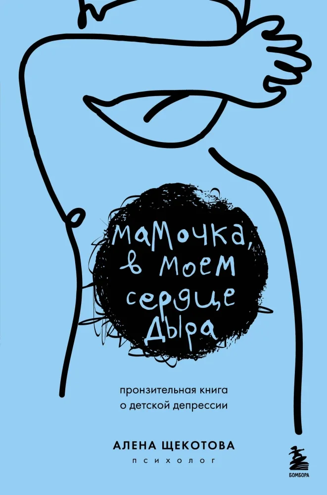 Обложка книги «Мамочка, в моём сердце дыра. Пронзительная книга о детской депрессии»