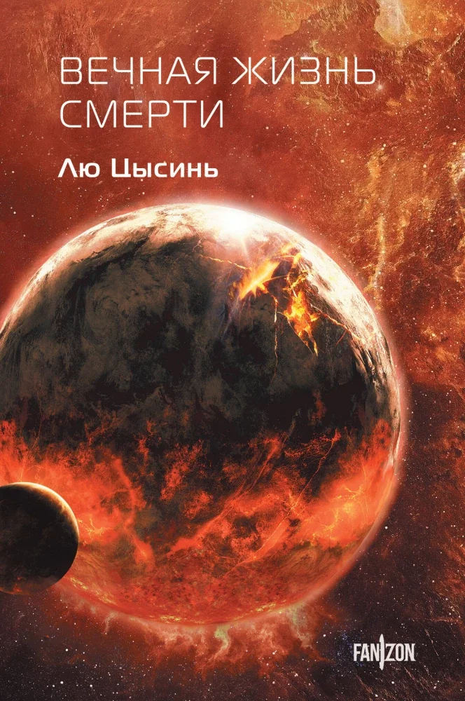 Обложка книги «Вечная жизнь Смерти»