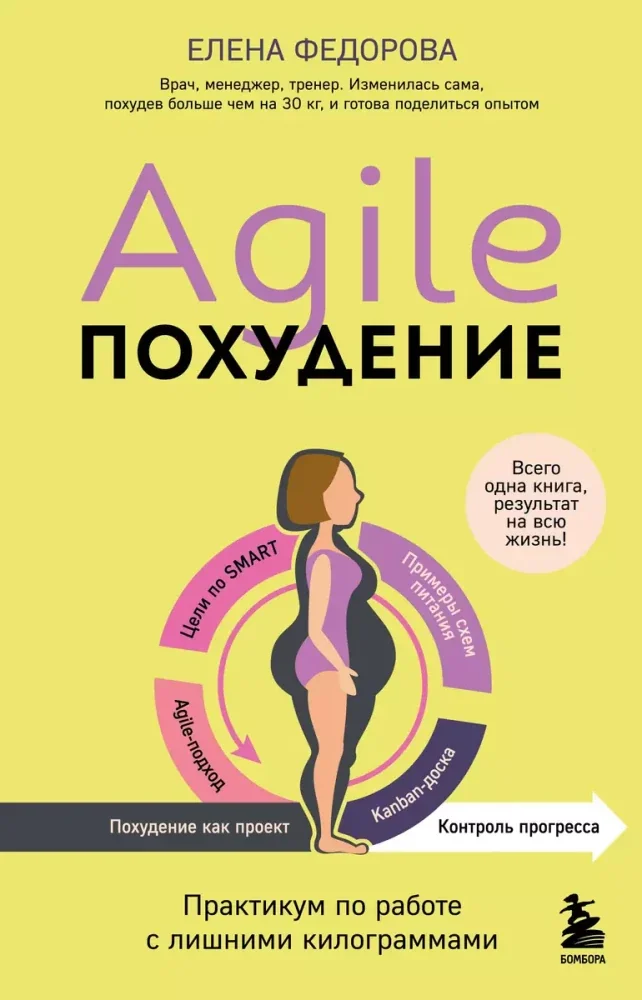 Обложка книги «Agile-похудение. Практикум по работе с лишними килограммами»