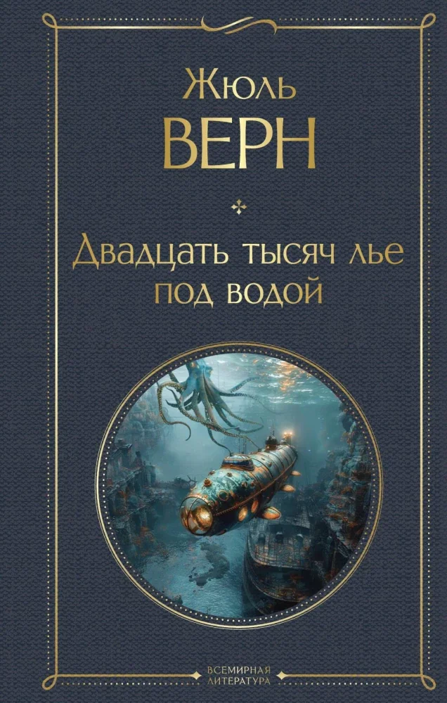 Обложка книги «Двадцать тысяч лье под водой»