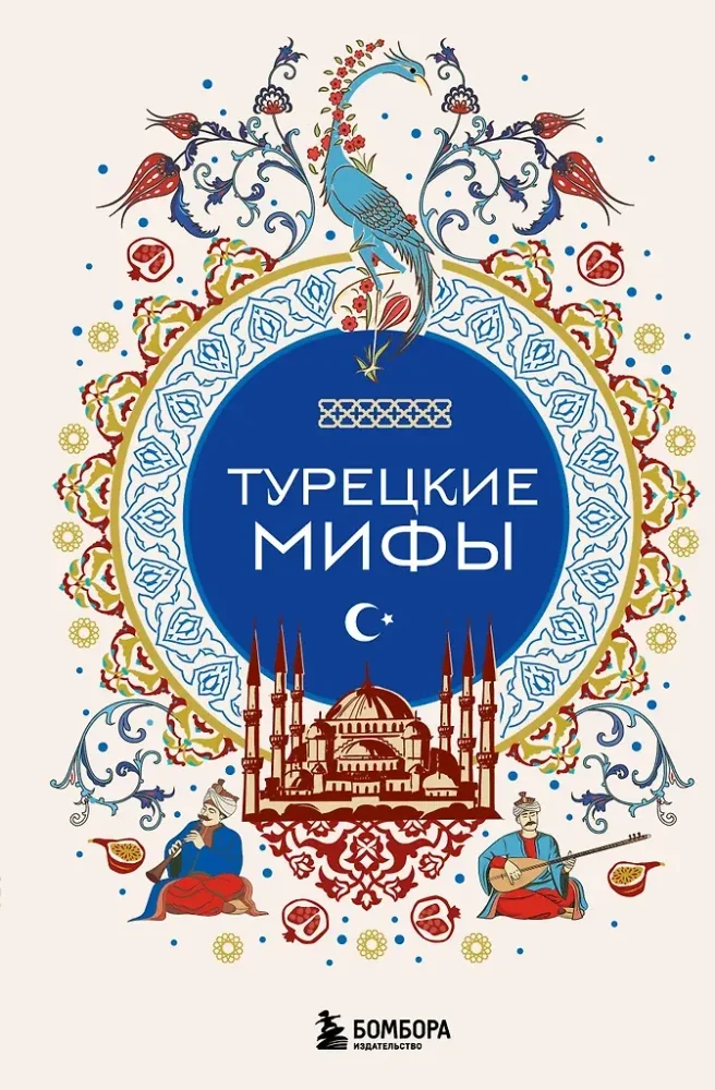 Обложка книги «Турецкие мифы»