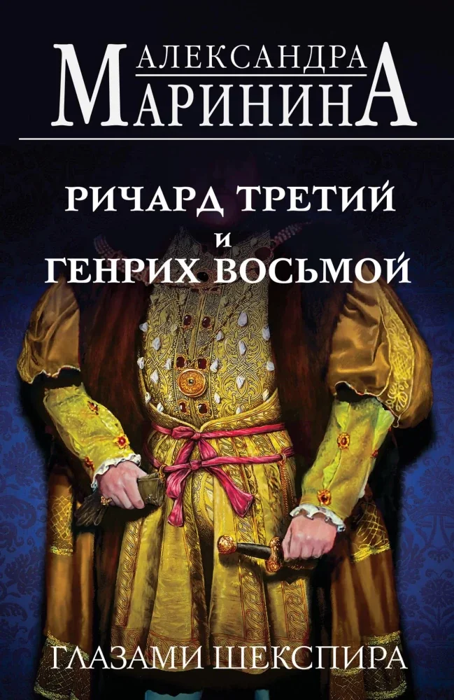 Обложка книги «Ричард Третий и Генрих Восьмой глазами Шекспира»