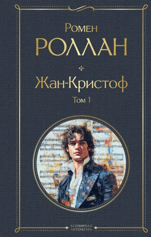 Обложка книги «Жан-Кристоф (комплект из 2-х книг)»