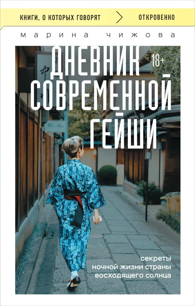 Обложка книги «Дневник современной гейши. Секреты ночной жизни страны восходящего солнца»