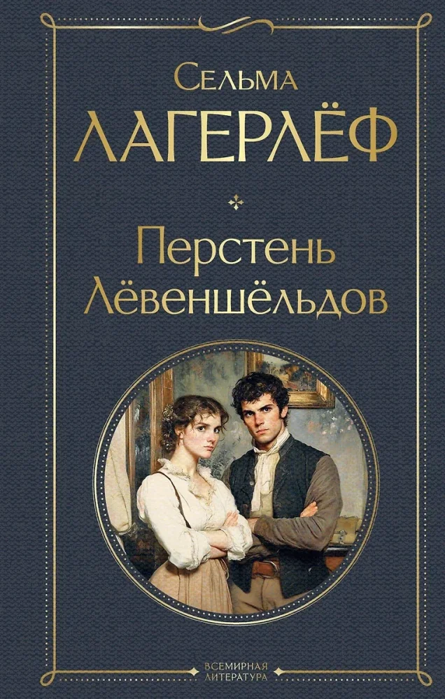 Обложка книги «Перстень Левеншельдов»