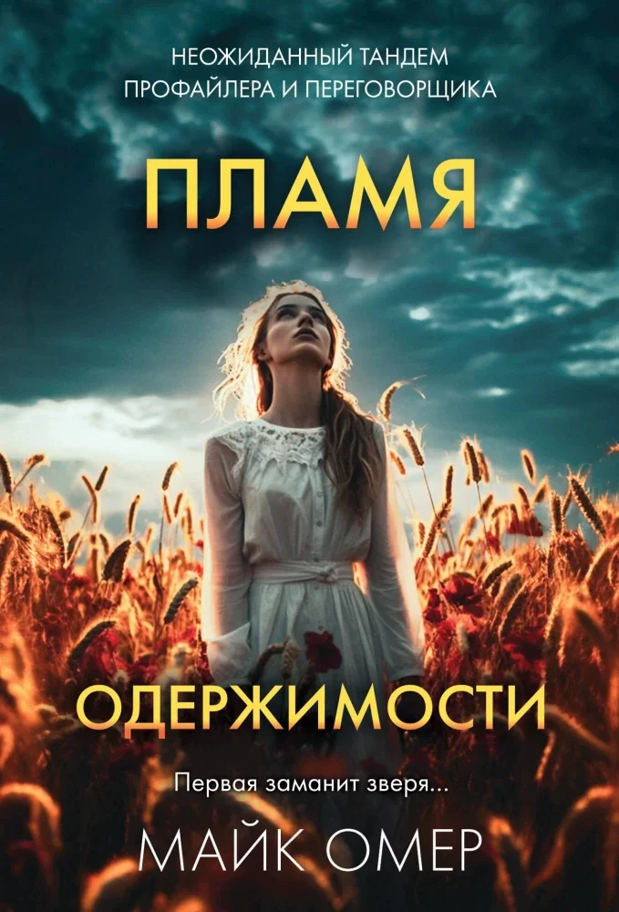 Обложка книги «Пламя одержимости»