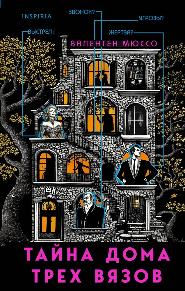 Обложка книги «Тайна Дома трех вязов»
