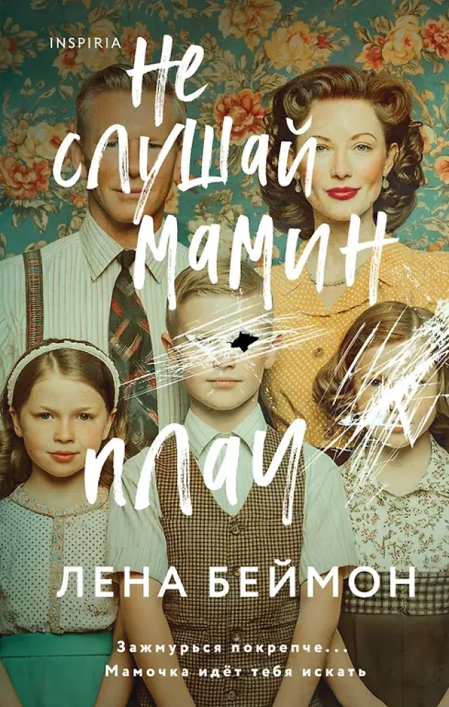 Обложка книги «Не слушай мамин плач»