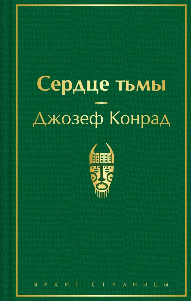 Обложка книги «Сердце тьмы»