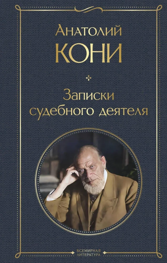 Обложка книги «Записки судебного деятеля»