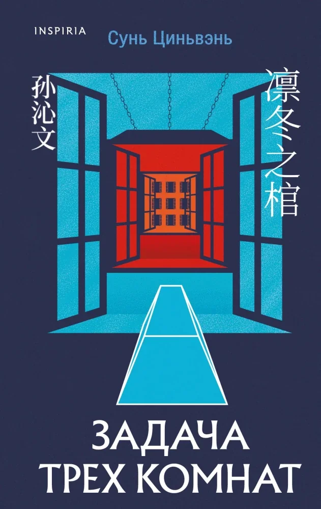 Обложка книги «Задача трёх комнат»
