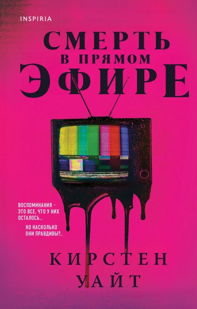 Обложка книги «Смерть в прямом эфире»