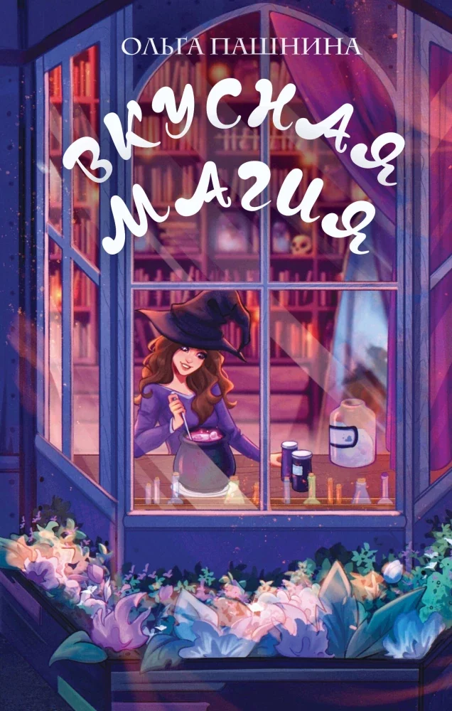 Обложка книги «Вкусная магия»