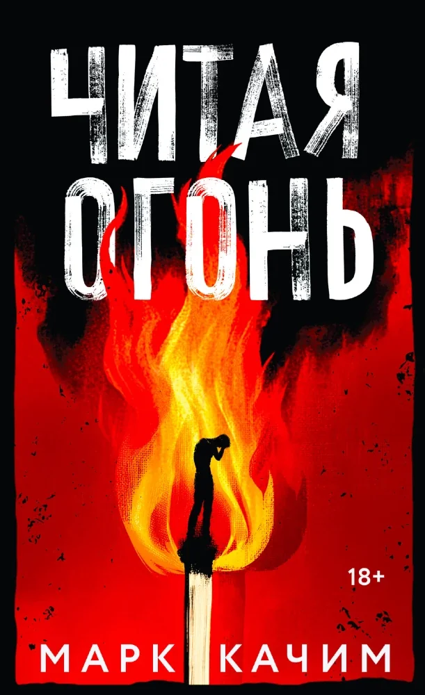 Обложка книги «Читая огонь»