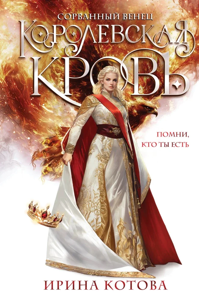 Обложка книги «Королевская кровь. Сорванный венец (Королевская кровь #1)»