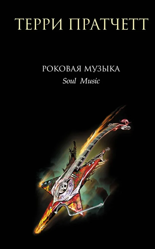 Обложка книги «Роковая музыка»