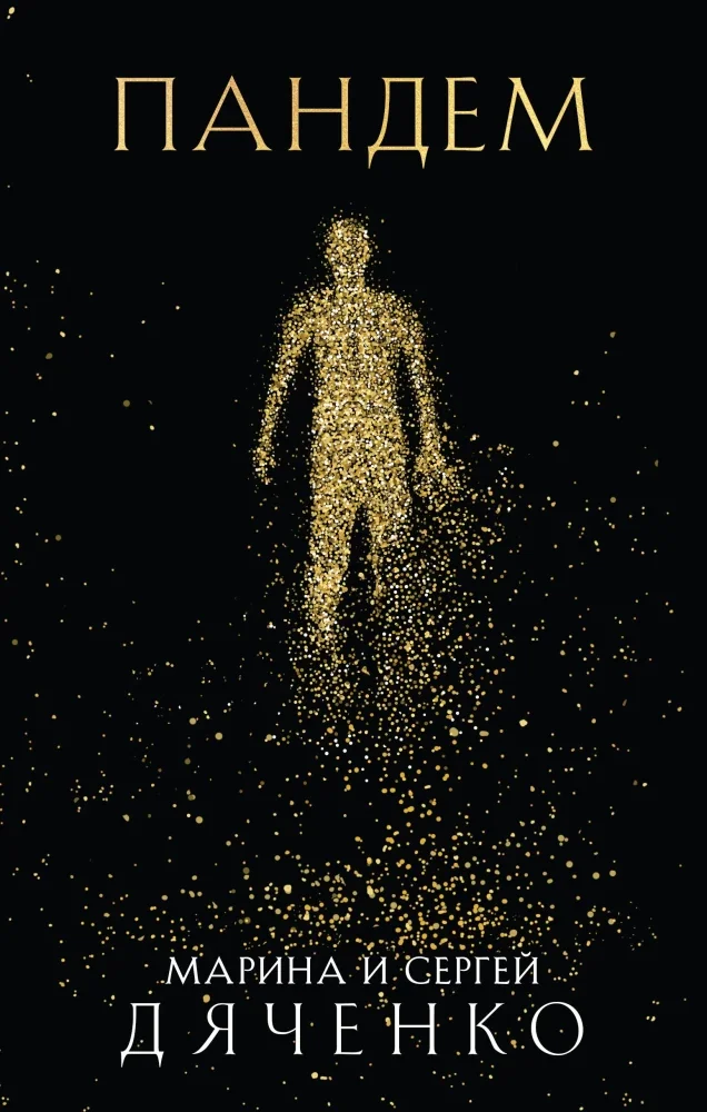 Обложка книги «Пандем»