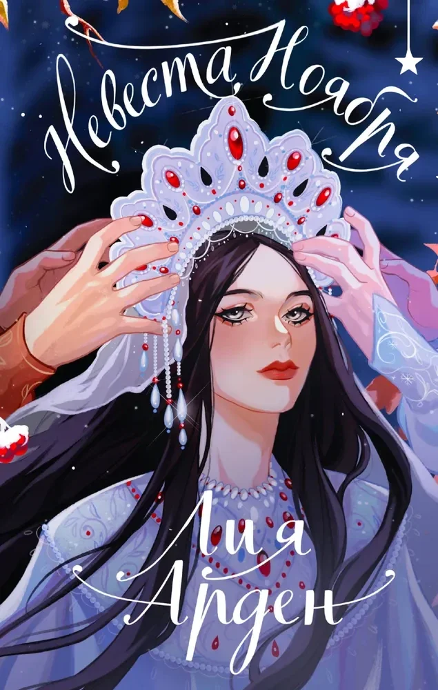Обложка книги «Невеста Ноября. Подарочное издание (оформление 2024)»