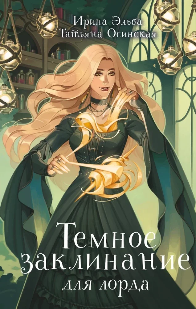 Обложка книги «Темное заклинание для лорда (Теневой мир #2)»