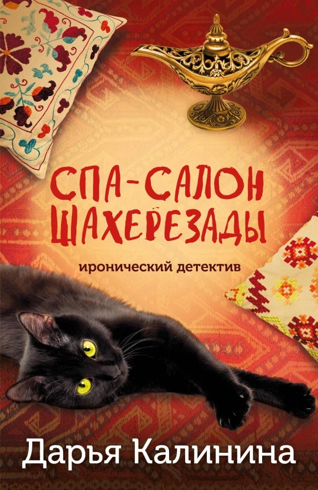 Обложка книги «Спа-салон Шахерезады. Дарья Калинина»