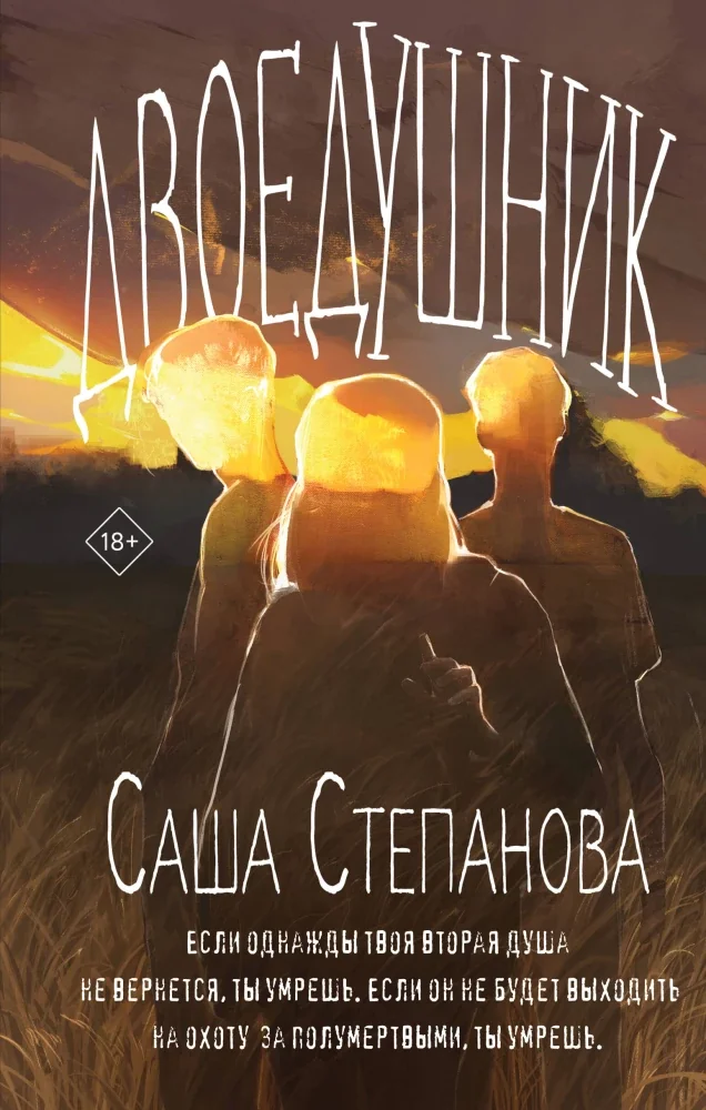 Обложка книги «Двоедушники (Двоедушники #1-2)»