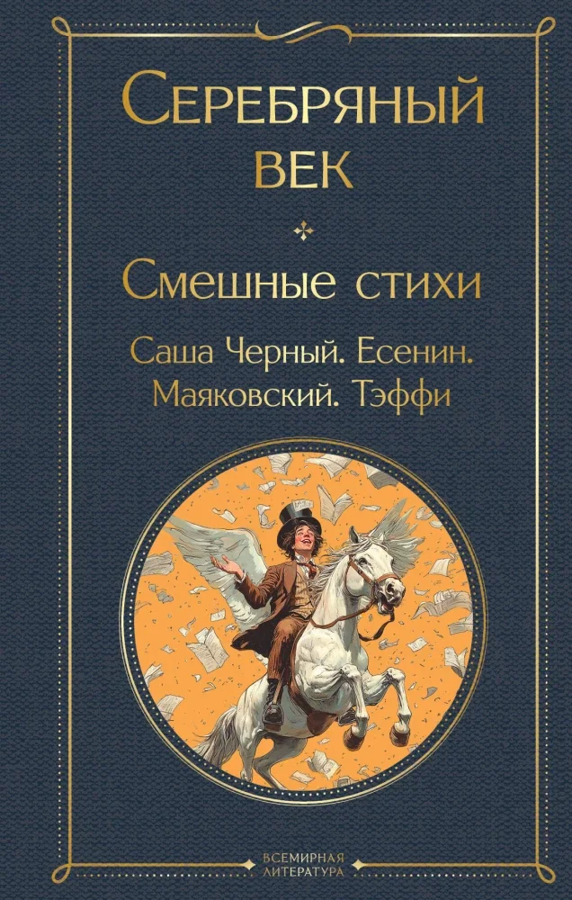 Обложка книги «Серебряный век. Смешные стихи»