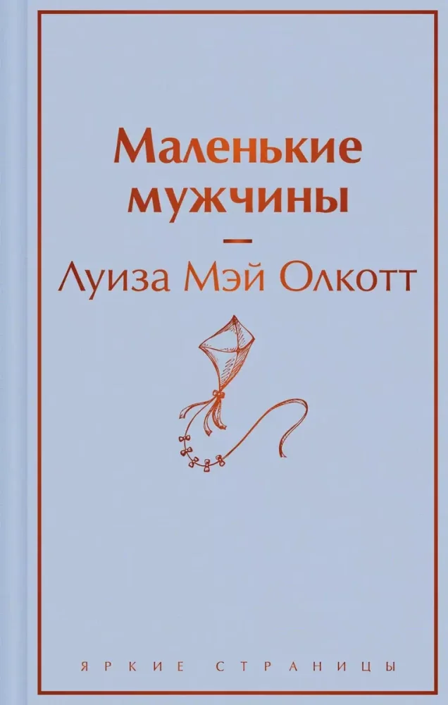 Обложка книги «Маленькие мужчины»
