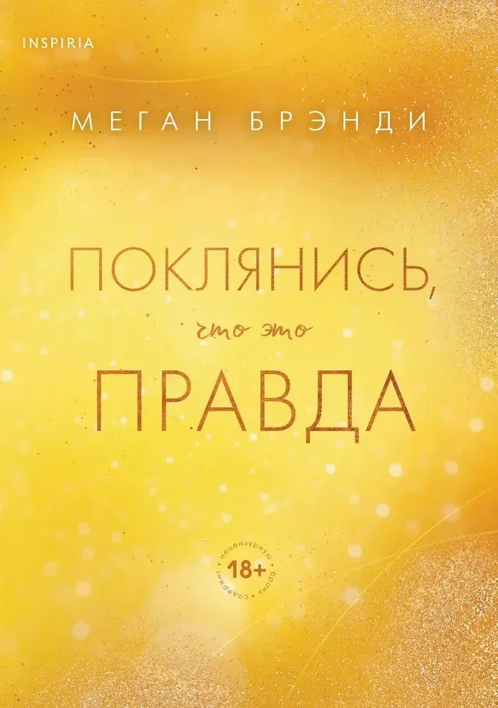 Обложка книги «Поклянись, что это правда»
