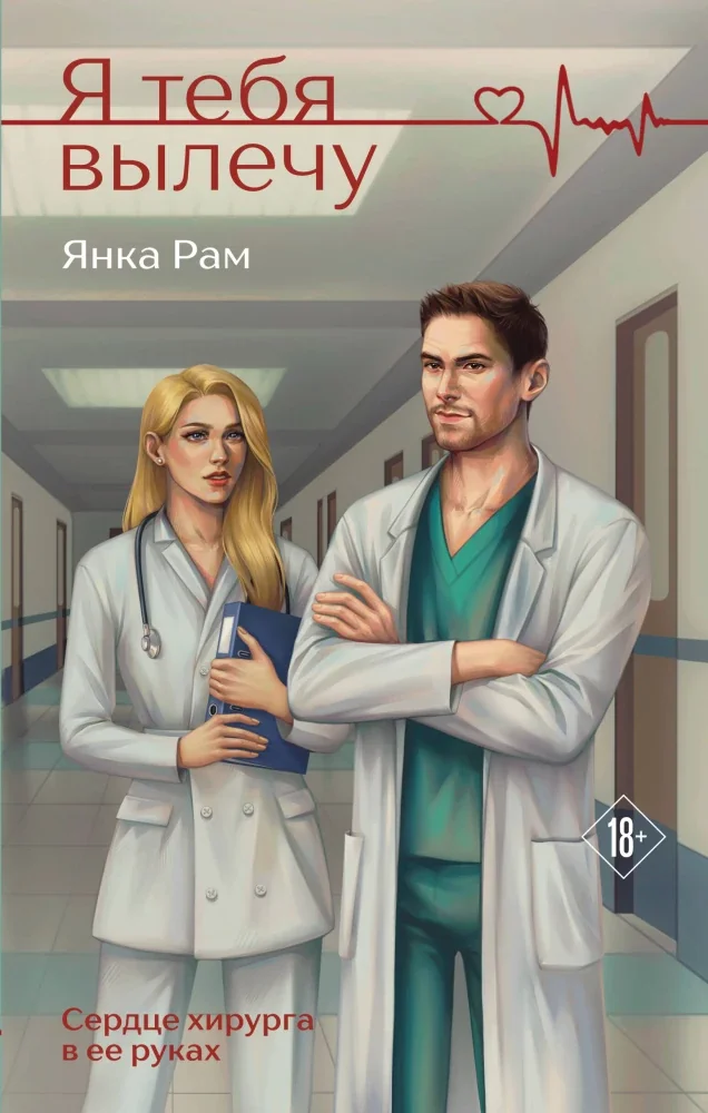 Обложка книги «Я тебя вылечу»