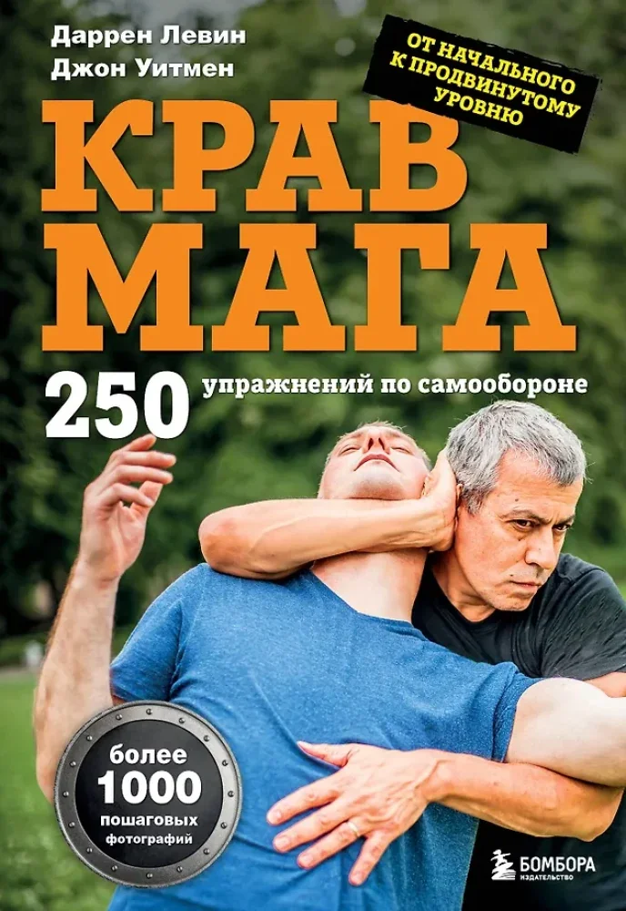 Обложка книги «Крав мага. 250 упражнений по самообороне»