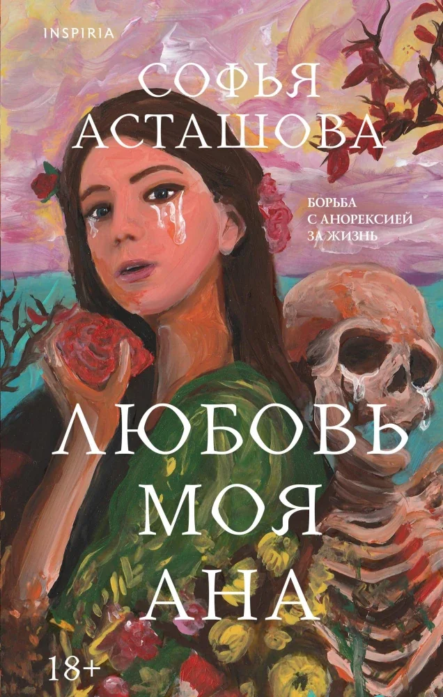 Обложка книги «Любовь моя Ана»