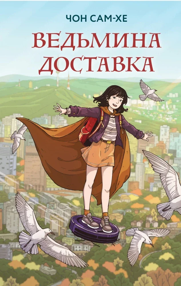 Обложка книги «Ведьмина доставка»