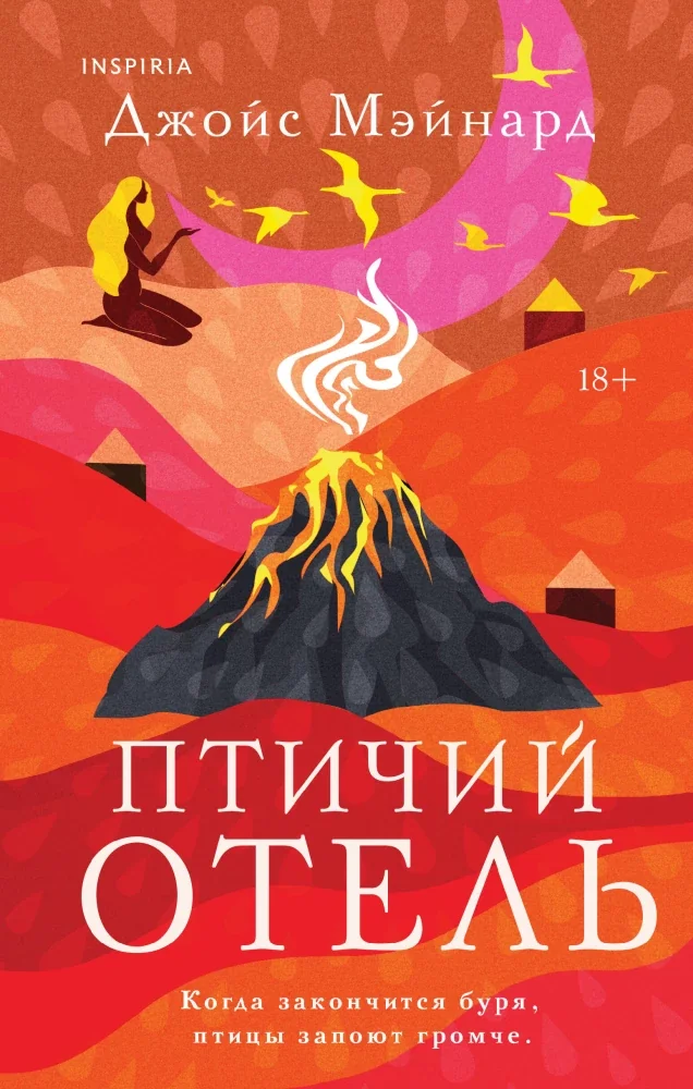 Обложка книги «Птичий отель»