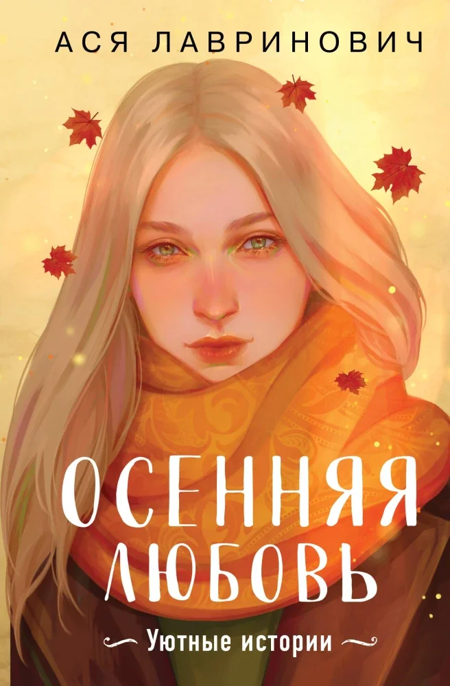Обложка книги «Осенняя любовь. Подарочное издание уютных историй от Аси Лавринович»