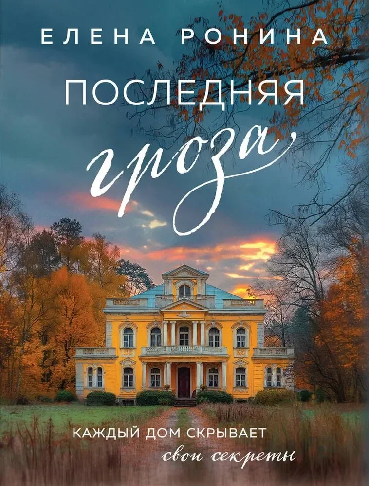 Обложка книги «Последняя гроза»
