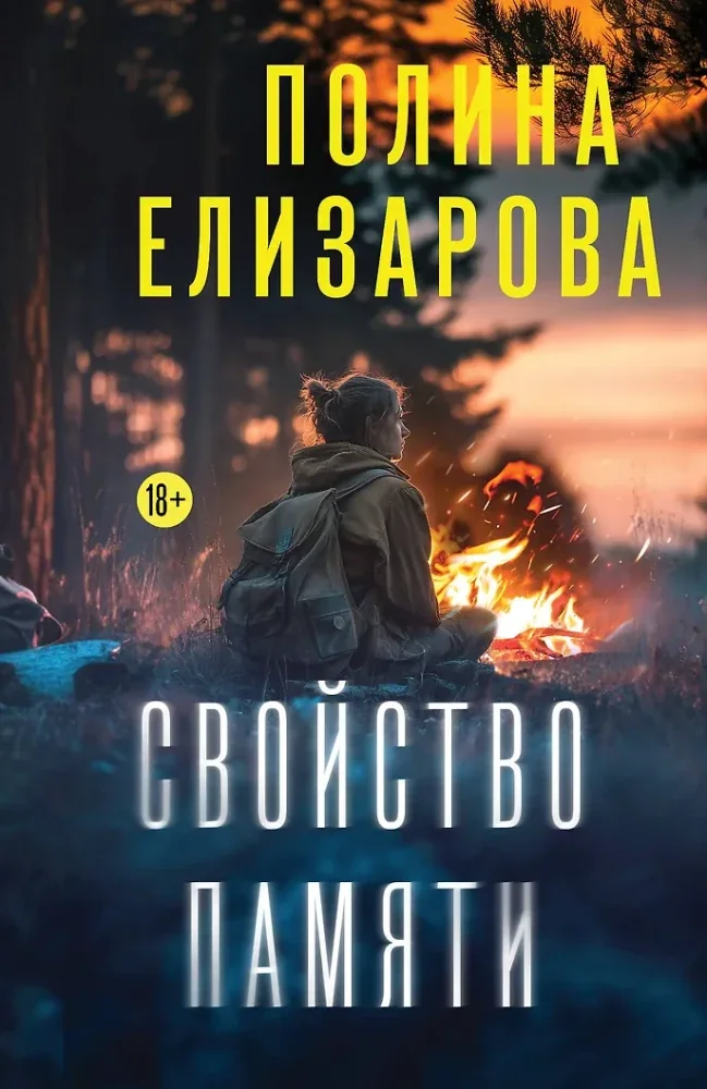 Обложка книги «Свойство памяти»