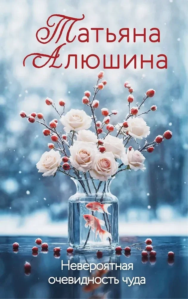 Обложка книги «Невероятная очевидность чуда»