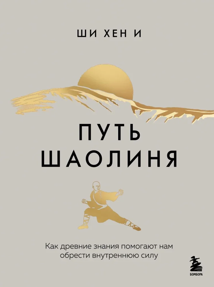 Обложка книги «Путь Шаолиня. Как древние знания помогают нам обрести внутреннюю силу»