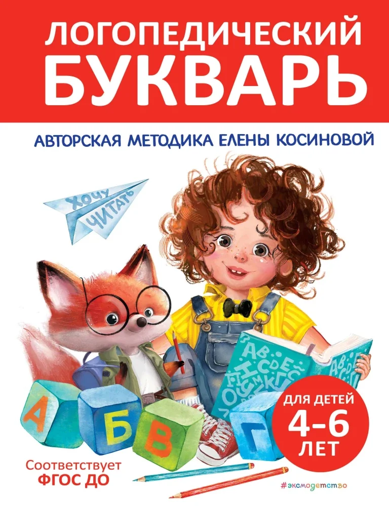 Обложка книги «Логопедический букварь»