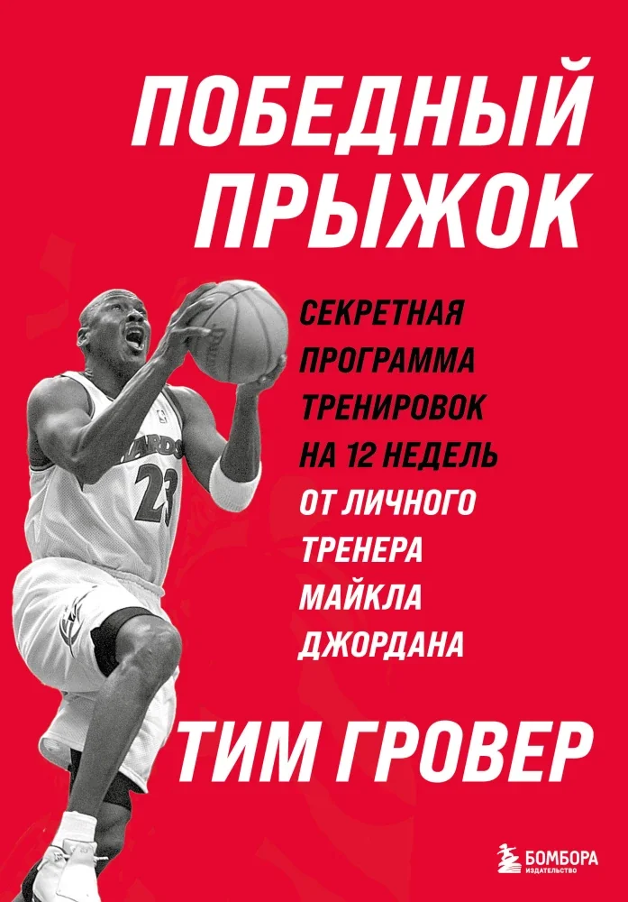 Обложка книги «Победный прыжок. Секретная программа тренировок на 12 недель от личного тренера Майкла Джордана»